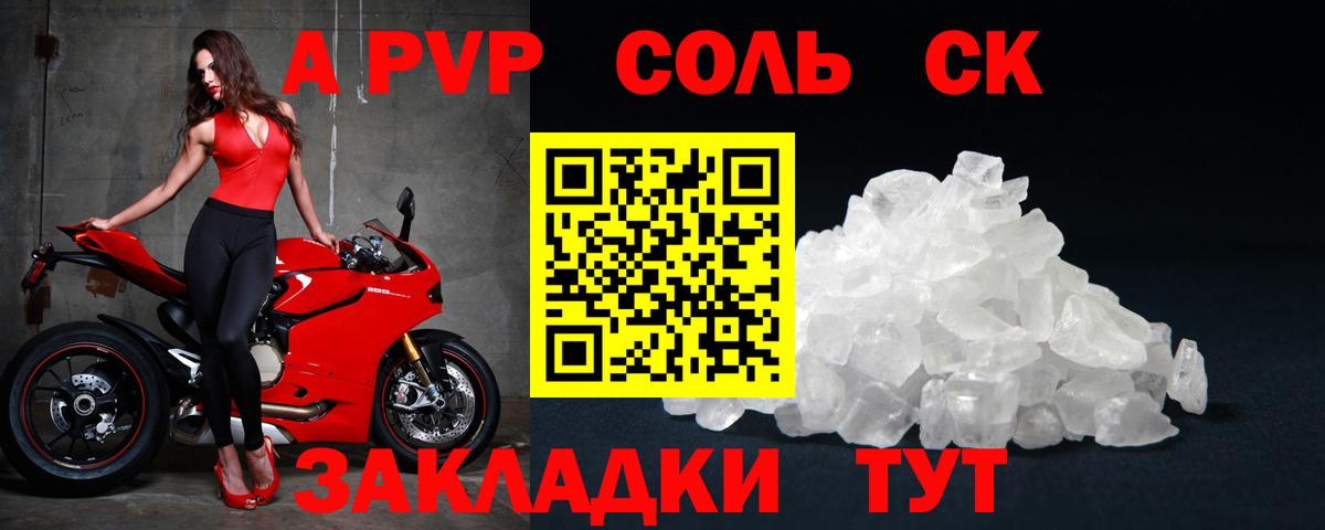 A PVP СК  наркотики  А ПВП кристаллы  Вход с VPN  Нурлат  Альфа ПВП кристаллы  APVP 